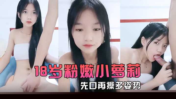 【18岁粉嫩小萝莉】先口再操多姿势完美输出再一起洗个香香的澡}
